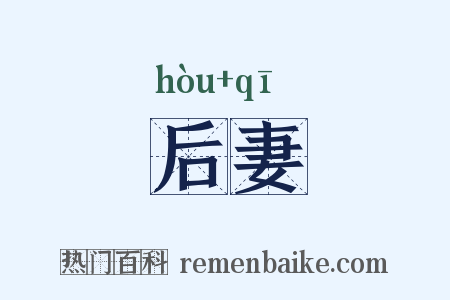 后妻是什么意思的图片